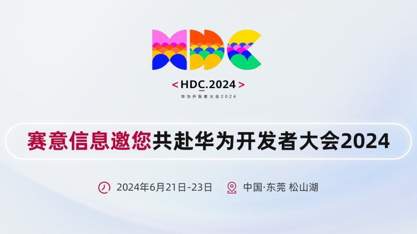 SiE情報がファーウェイ開発者会議2024に出展、ファーウェイと共同で鴻蒙生態系を構築します