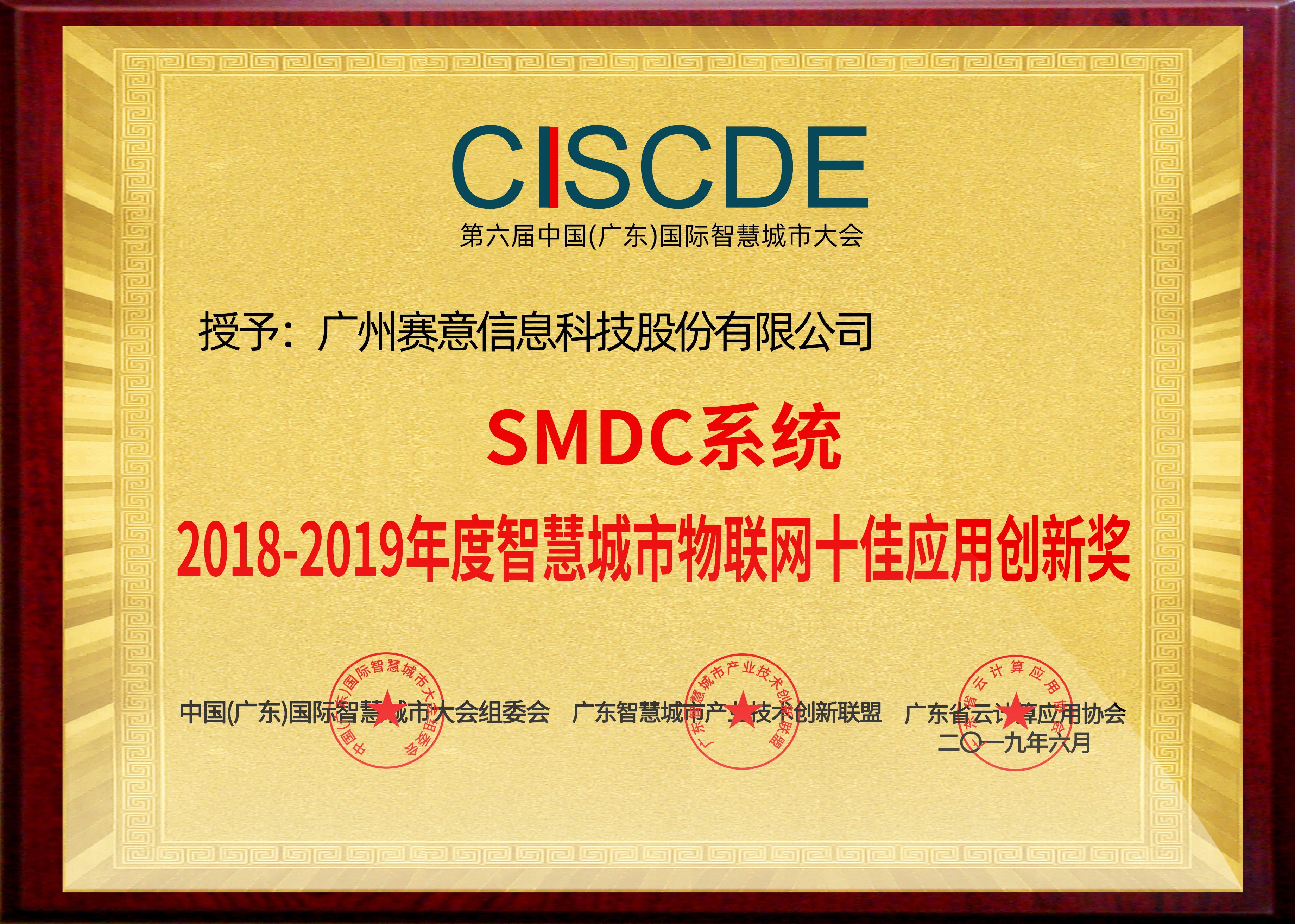 SMDC系统2018-2019年度智慧城市物联网十佳应用创新奖