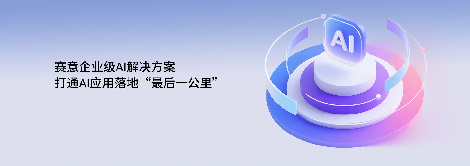 赛意企业级AI解决方案